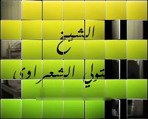 رأي الشيخ الشعراوي في جمال عبد الناصر