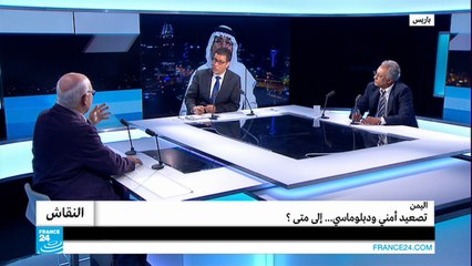 اليمن.. تصعيد أمني ودبلوماسي...إلى متى؟