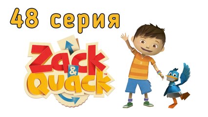 Зак и Кряк. 48 серия. Охота за пасхальными яйцами
