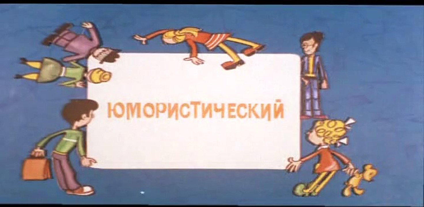 Ералаш (В мире прекрасного)