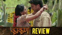 Kakan - Marathi #MovieReview - Urmila Kanetkar, Jitendra Joshi, Kranti Redkar