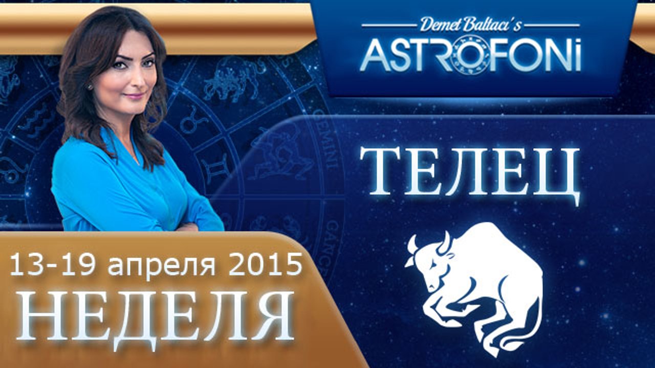 Телец: Aстрологический прогноз на неделю 13 - 1...