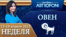Овен: Aстрологический прогноз на неделю 13 - 19 апреля 2015 года