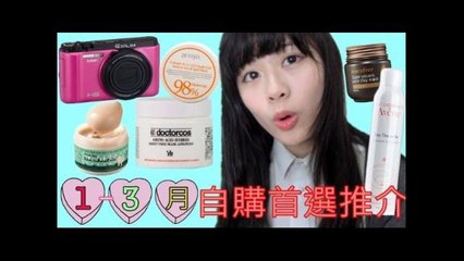 Ding Ding // (1-3月) 丁丁自購首選推介