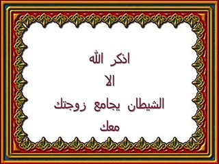 بلاوي الفتاوي.الشيطان يجامع معك