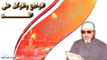 الشيخ عبد الحميد كشك / التواضع والتوكل على الله