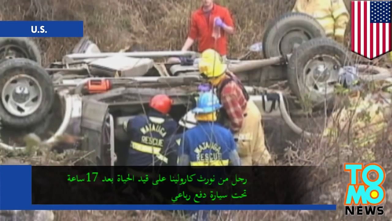 رجل يعلق 17ساعة تحت سيارة دفع رباعي بعد أن سقط عن متن الجرف