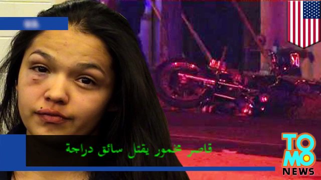 سائق مخمور يقتل رجلاً ومقطع مصور يظهر غابريل مويا يفشل في اختبار الكحول