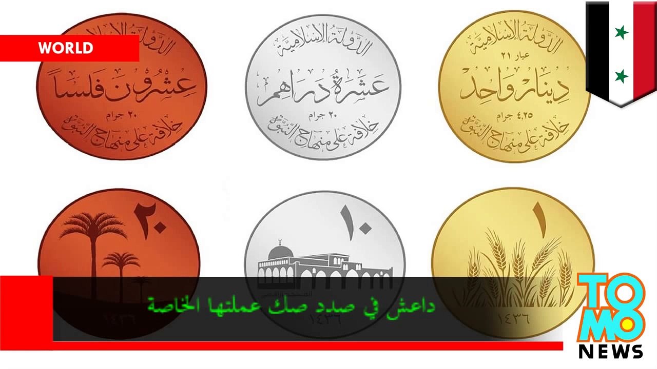 عملة جديدة وداعش تقول أنها ستصك عمل ذهبية فضية ونحاسية