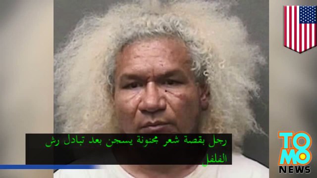 رجل بقصة شعر غريبة يرش الفلفل على فتاة عمرها ثماني أعوام وذويها أيضاً