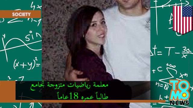 معلمة رياضيات من تيمبا تجامع طالباً