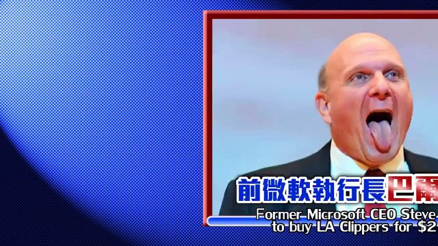 المدير التنفيذي السابق لمايكروسوفت يشتري لوس أنجلوس كليبرز بملياري دولار