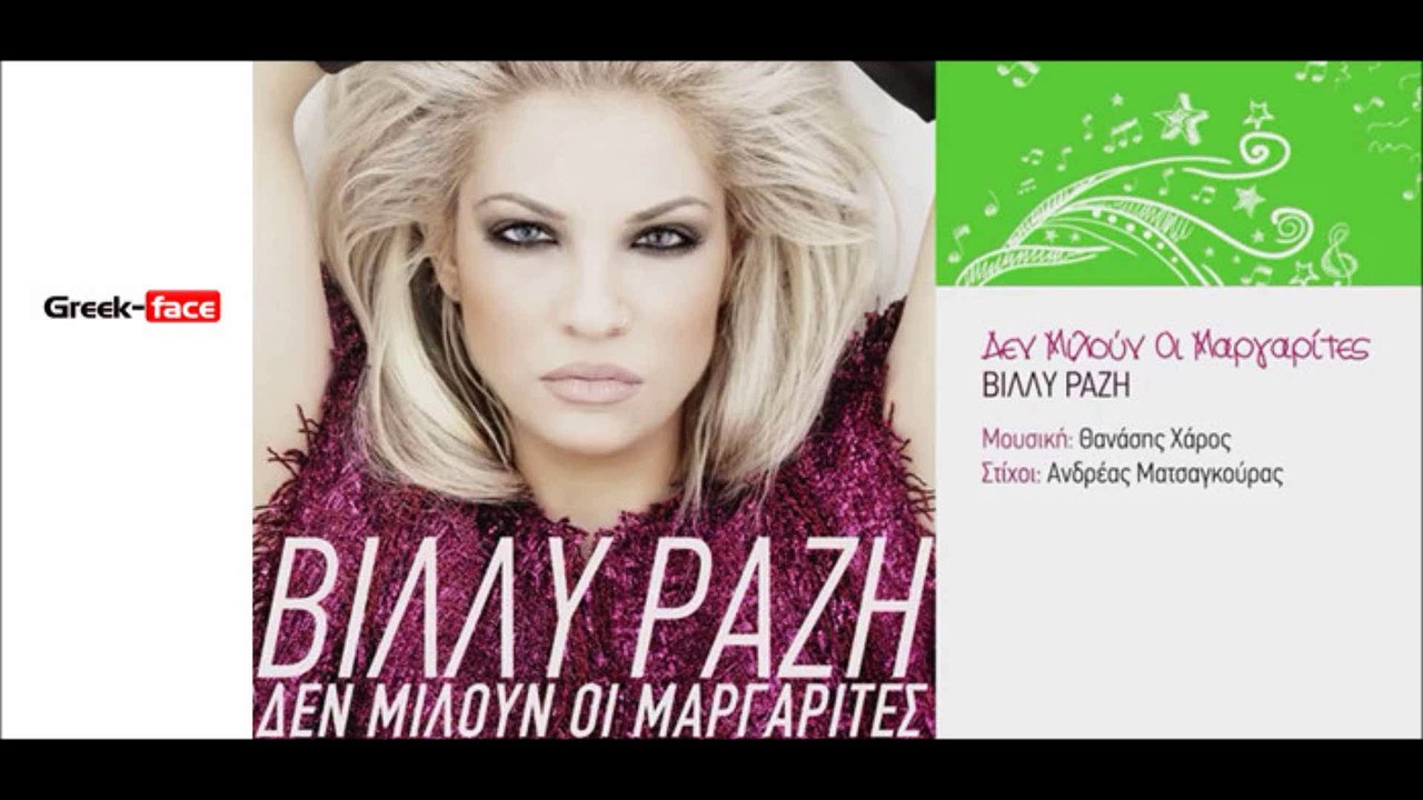 Βίλλυ Ραζή- Δεν μιλούν οι μαργαρίτες | 09.04.2015 greek- face (hellenicᴴᴰ video clips)
