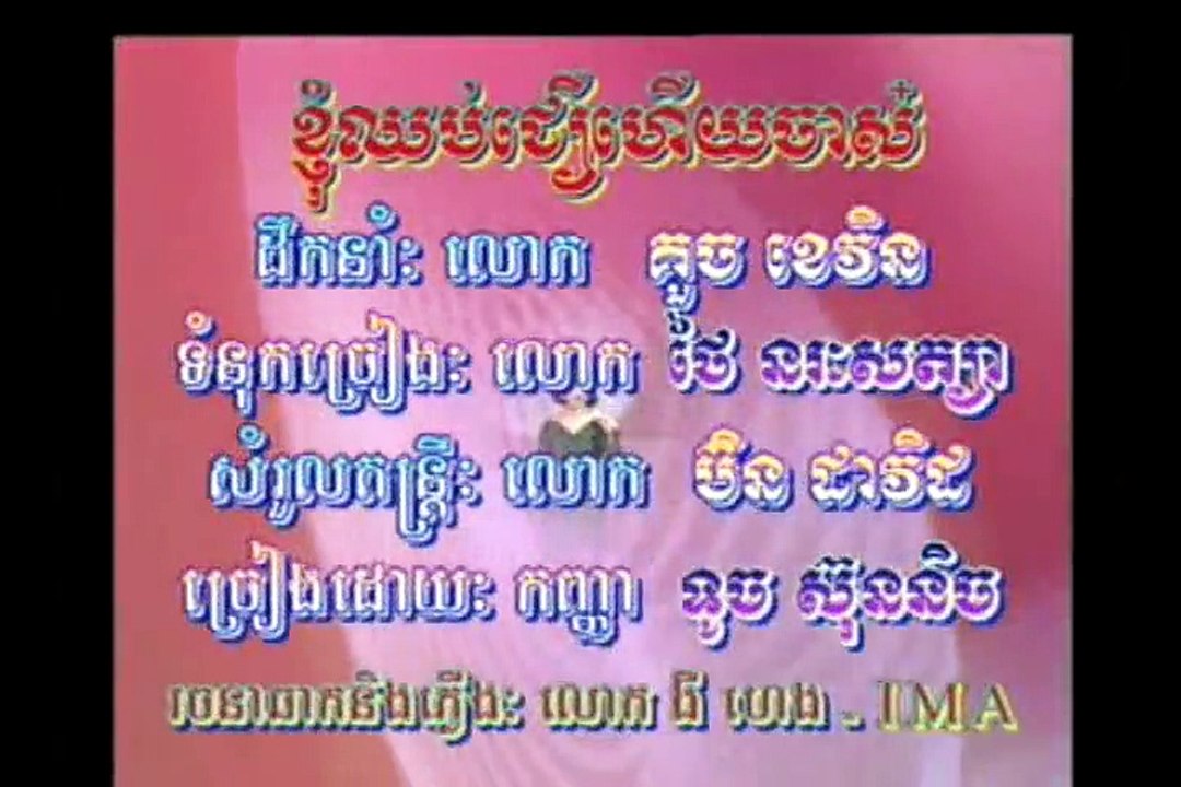 ខ្ញុំឈប់ជឿរហើយចាស,ទូច ស៊ុននិច,Khnhom Chhorp Choeur Heuy Chas,Touch Sunnich