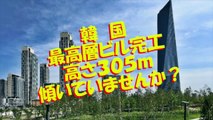 ニダの斜塔vol2完成？高さ305メートル、韓国最高層ビルが完工
