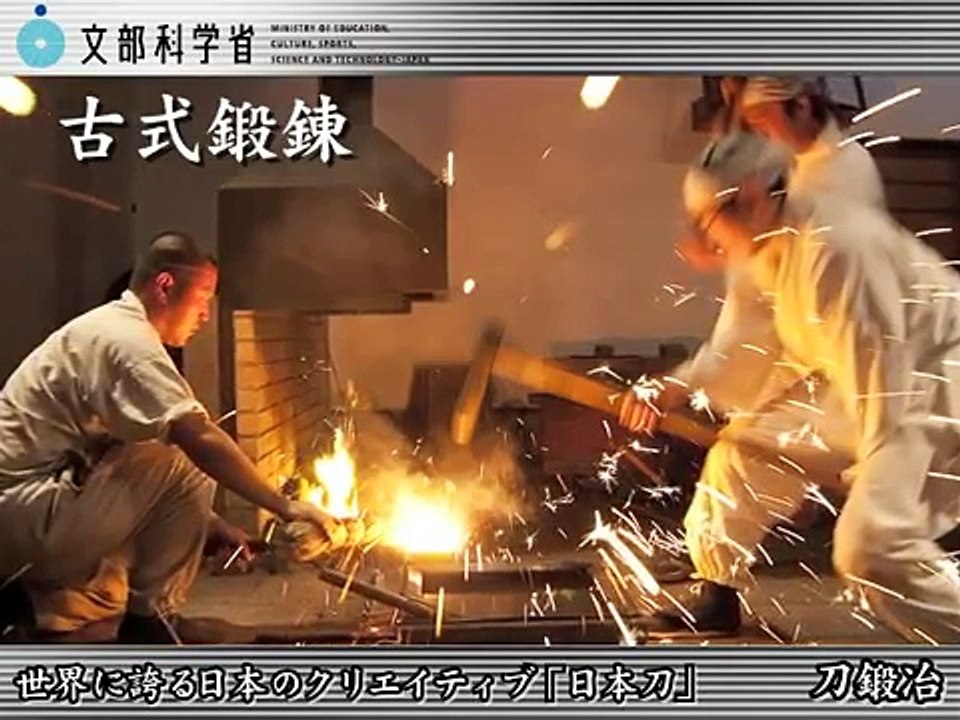 日本刀の職人たちVOL1 刀鍛冶 ：文部科学省