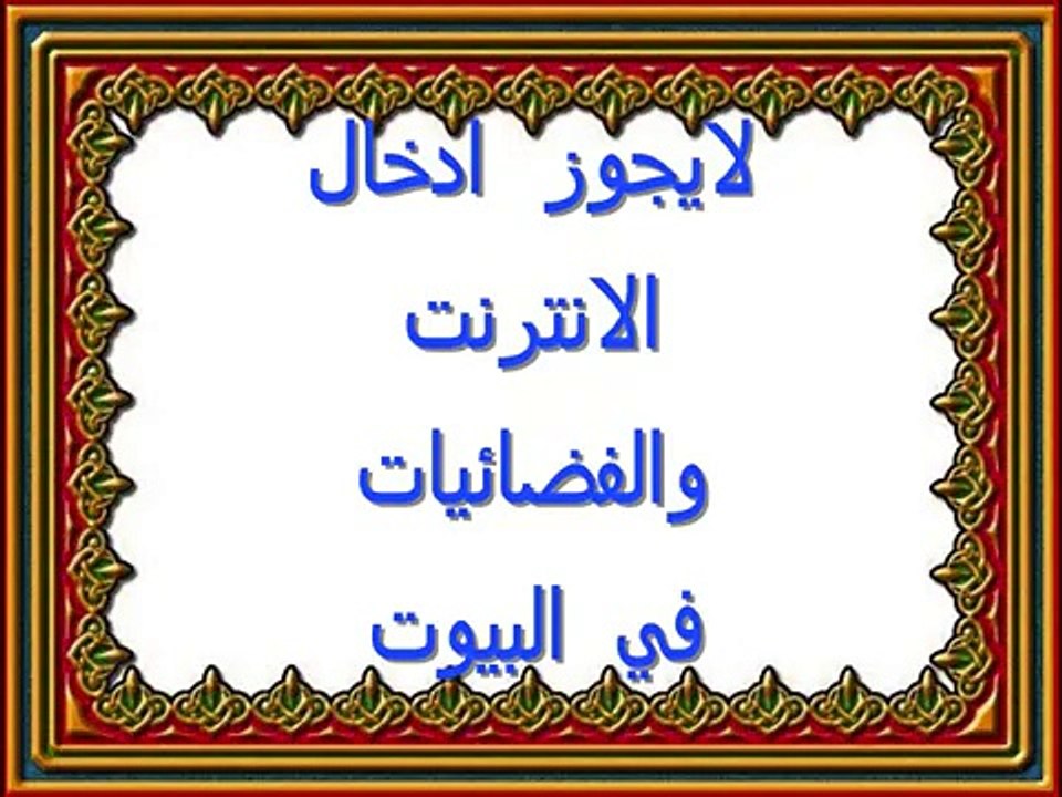 بلاوي الفتاوي.تحريم النت والفضائيات