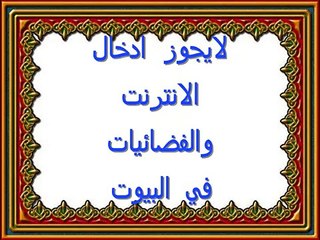 بلاوي الفتاوي.تحريم النت والفضائيات