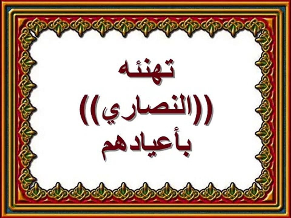 بلاوي الفتاوي.تهنئه النصاري