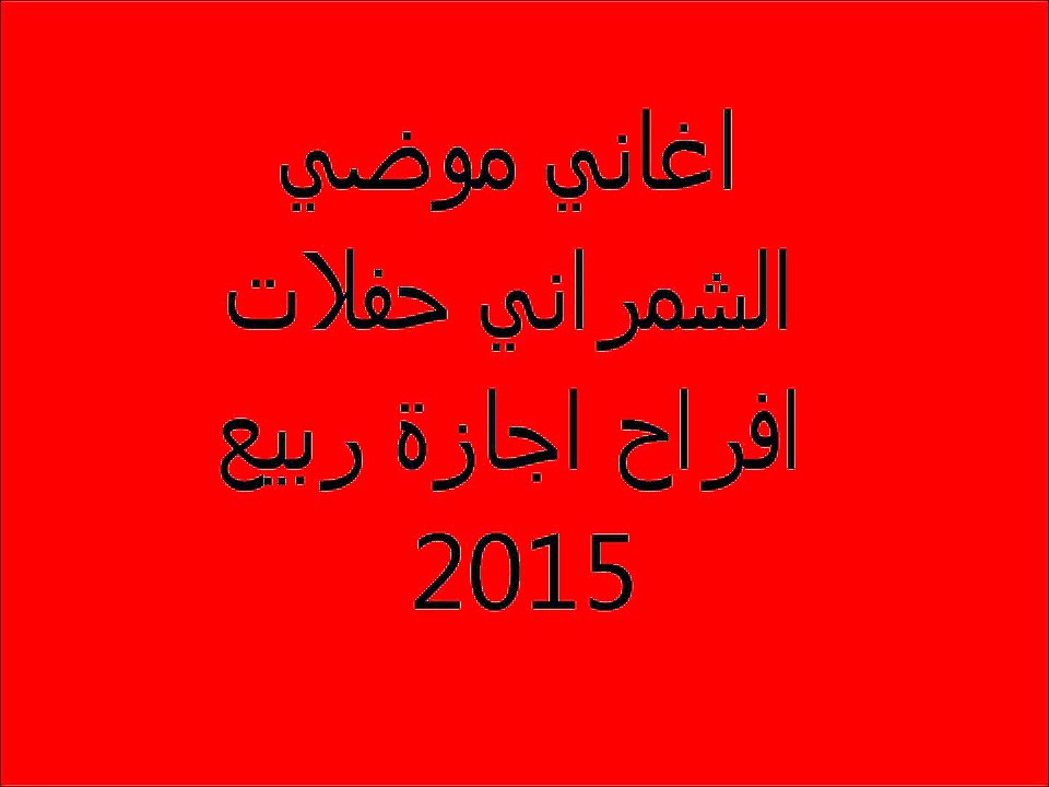 موضي الشمراني  سياسة حب حفلات اجازةالربيع 2015