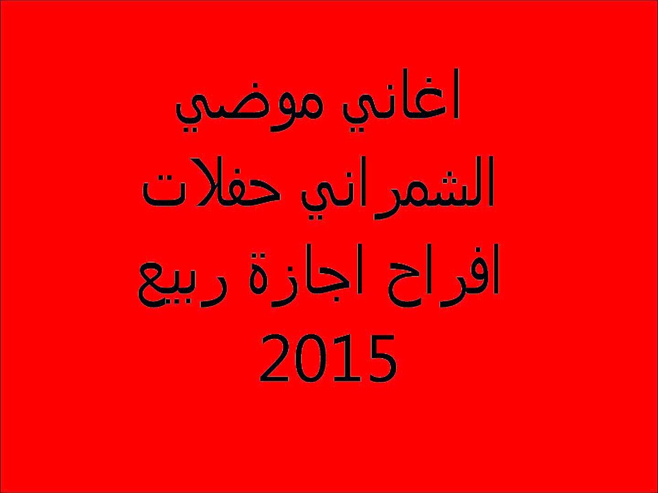 موضي الشمراني الزمن وراني حفلات اجازةالربيع 2015