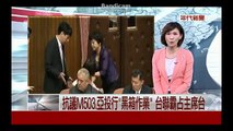 【台湾】 ＡＩＩＢ（アジア投資銀行）に参加表明して荒れる台湾議会 4.11