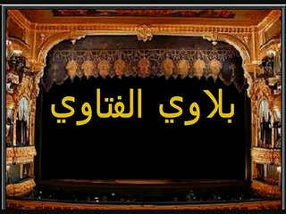 بلاوي الفتاوي.لاوجود للاخوه الانسانيه عند المسلم