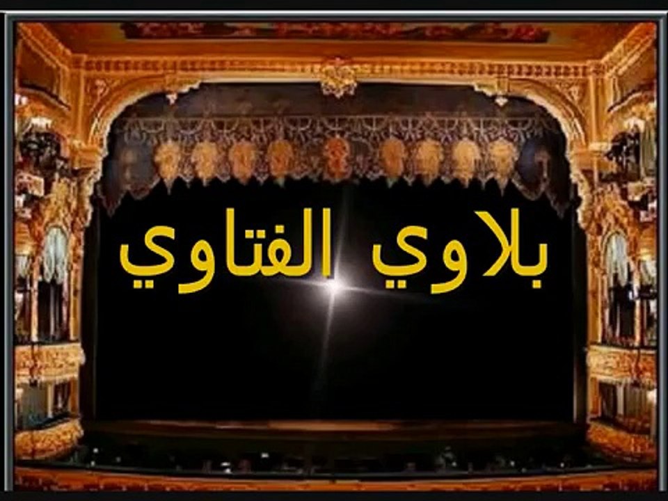 بلاوي الفتاوي.مده الحمل اربع سنين