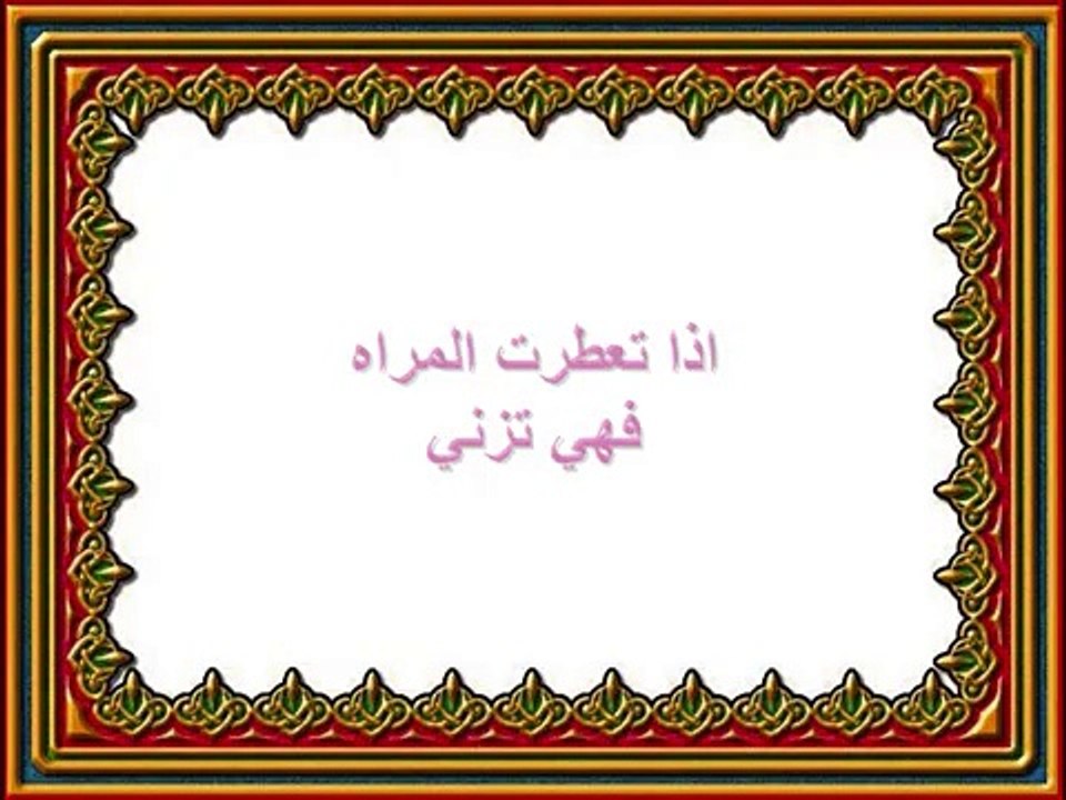 بلاوي الفتاوي.من تتعطر فهي تزني