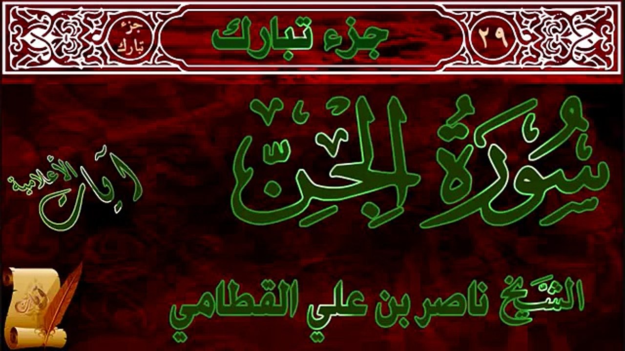 سورة الجن للشيخ ناصر القطامي ‫‬