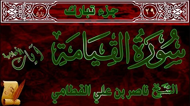 سورة القيامة للشيخ ناصر القطامي ‫‫‬
