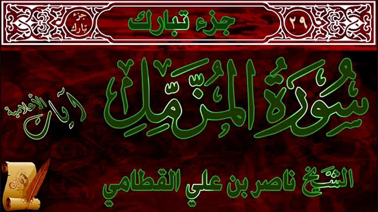 سورة المزمل للشيخ ناصر القطامي ‫