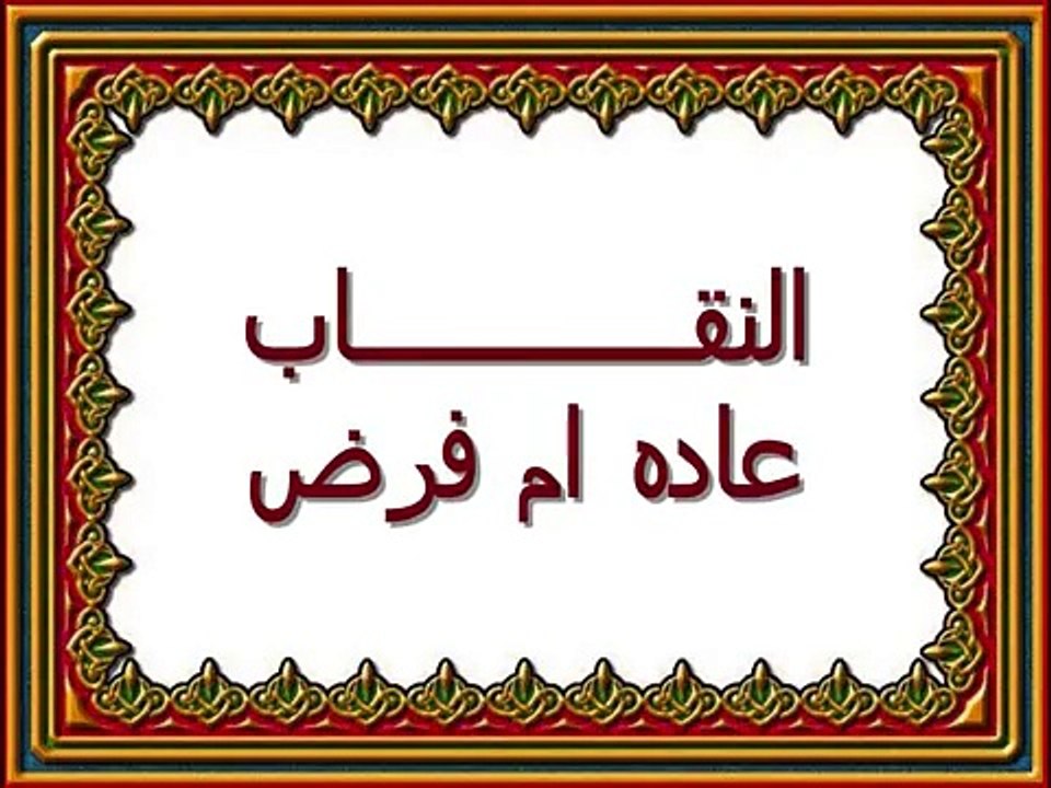 بلاوي الفتاوي-النقاب