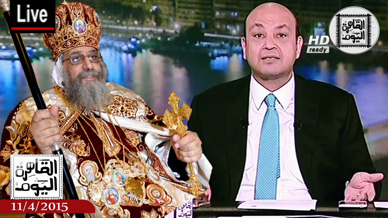 عمرو أديب حلقة السبت 11-4-2015 الجزء الأول - مسيحيو مصر يحتفلون بعيد القيامة المجيد
