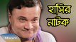 Comedy Bangla Natok 2015 - Prem Jane Na Roshik Kala Chan - ft. Ezaz,Sajal,Moon