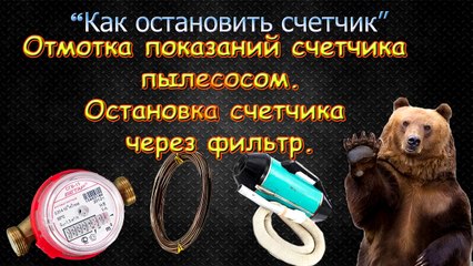 Как отматывают показания водомера.Остановка счетчика воды через фильтр.