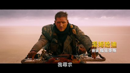 Mad Max: Fury Road - Taiwan Spot TV #1 [VO|HD]