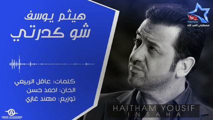 هيثم يوسف - شو كدرتي 2012