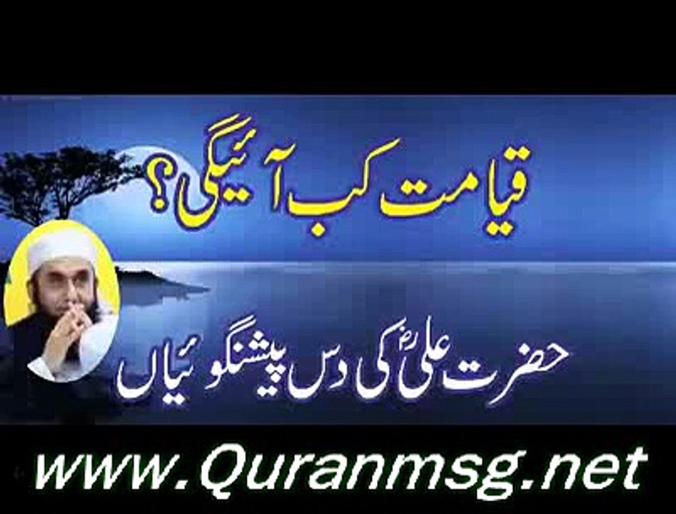 قیامت کب آئیگی حضرت علی رضی اللہ کی دس پیشنگوئی : بیان مولانا طارق جمیل صاحب
