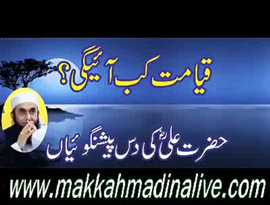 قیامت کب آئیگی حضرت علی رضی اللہ کی دس پیشنگوئی : بیان مولانا طارق جمیل صاحب