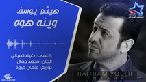 هيثم يوسف - وينه هوه 2012