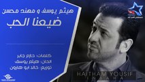 هيثم يوسف & مهند محسن - ضيعنا الحب 2012