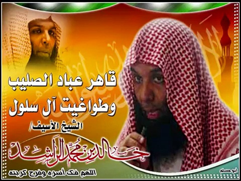 المحاضره التي بسببها سجن الشيخ خالد الراشد 6/7