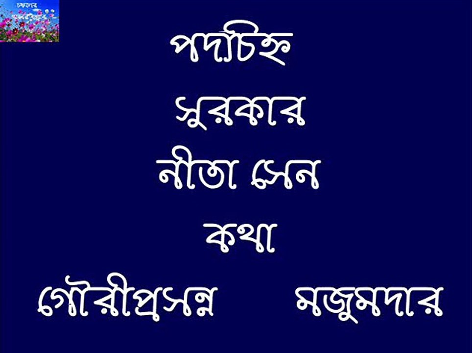 E KI SWAPNA NA SATTEE MANNA DEY NEETA SEN