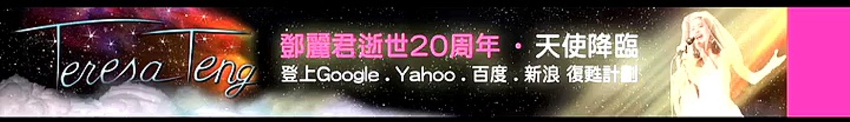 鄧麗君.Teresa Teng.テレサ・テン.逝世20周年-天使降臨-我永遠愛著妳