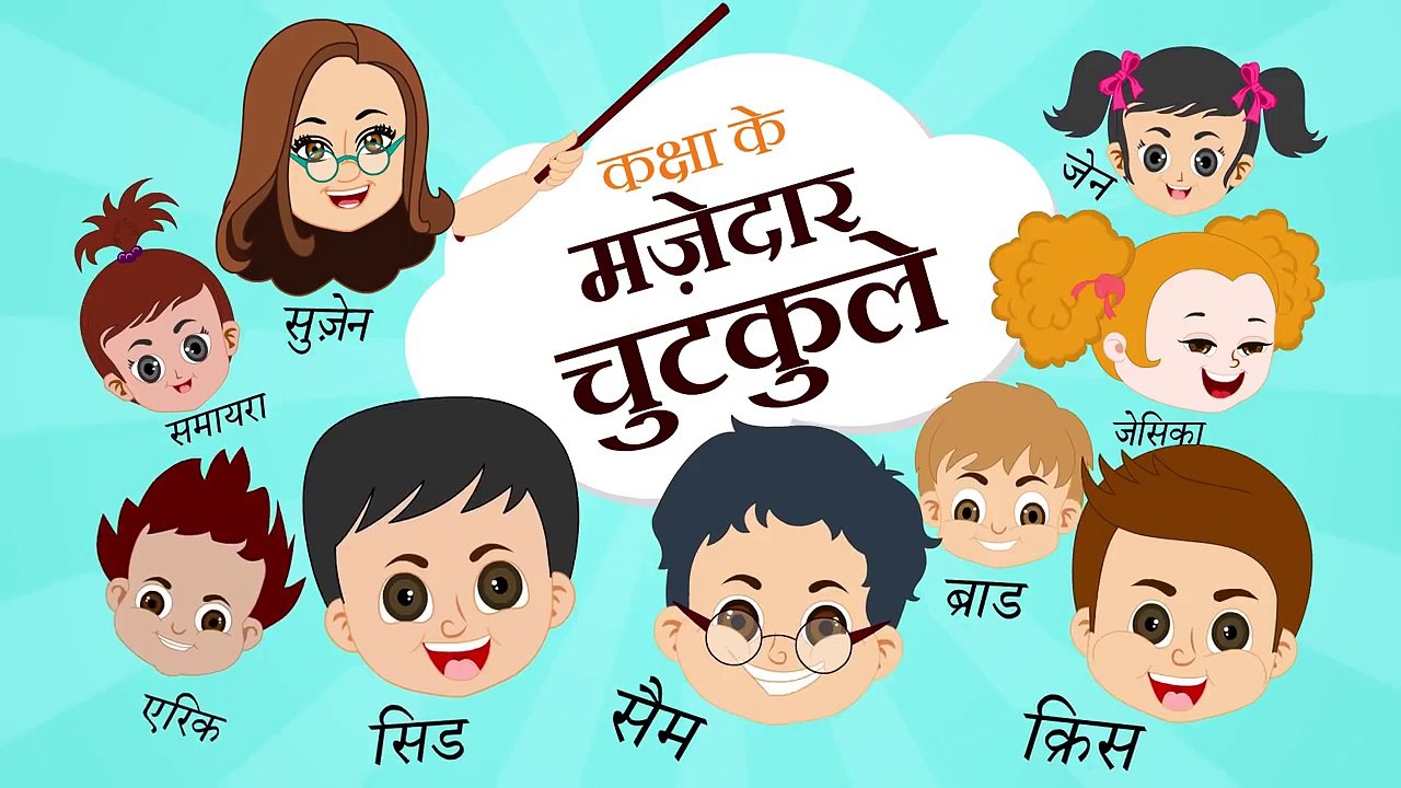 Kaksha Ke Mazedaar Chutkule - Aadha Din