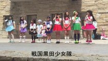 戦国黒田少女隊 - 「よろしくね」 2015 Ver. 1