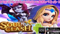 スマホゲーム無料 RPG - iPhone & Androidアプリ | Soul Clash - ソウルクラッシュ