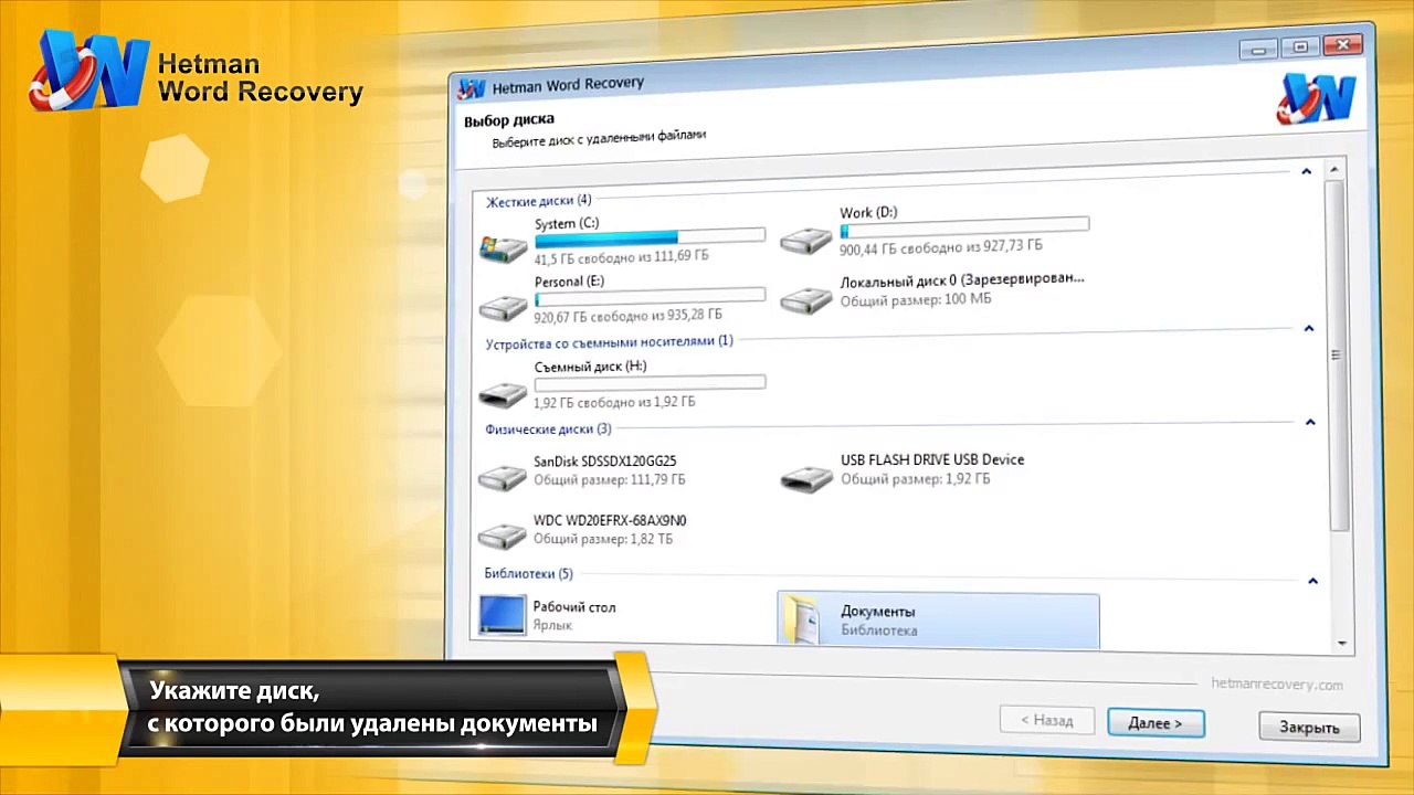 Восстановление удаленных Word документов с Hetman Word Recovery