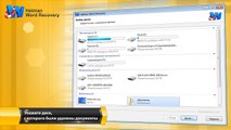 Восстановление удаленных Word документов с Hetman Word Recovery